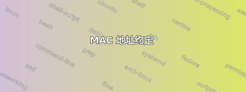 MAC 地址约定