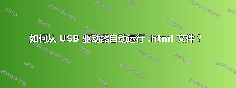 如何从 USB 驱动器自动运行 .html 文件？