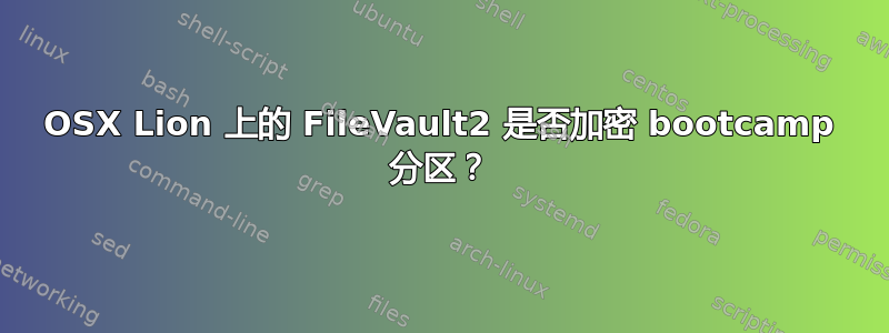 OSX Lion 上的 FileVault2 是否加密 bootcamp 分区？