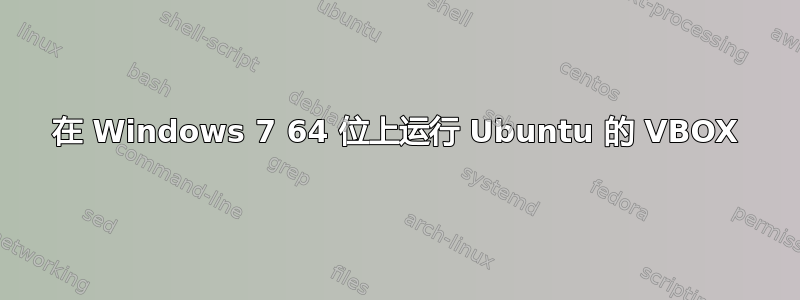 在 Windows 7 64 位上运行 Ubuntu 的 VBOX