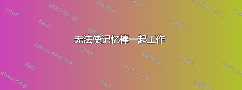 无法使记忆棒一起工作