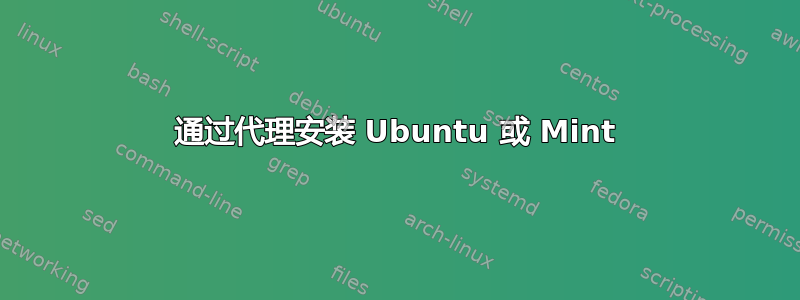 通过代理安装 Ubuntu 或 Mint