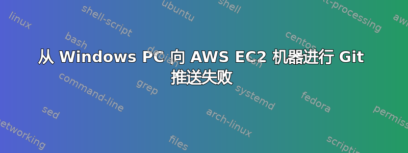 从 Windows PC 向 AWS EC2 机器进行 Git 推送失败