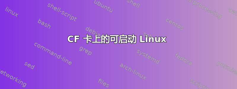 CF 卡上的可启动 Linux