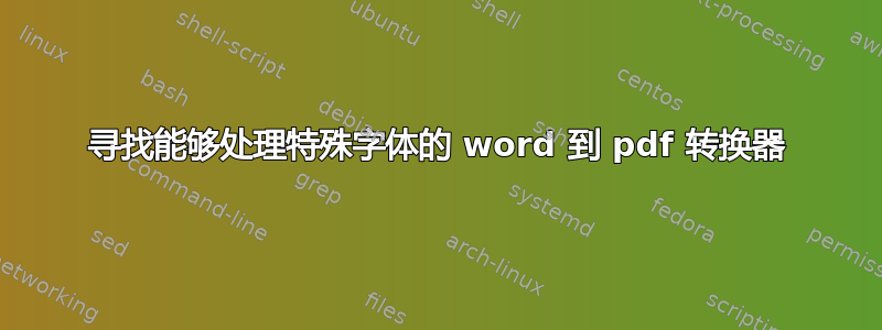 寻找能够处理特殊字体的 word 到 pdf 转换器