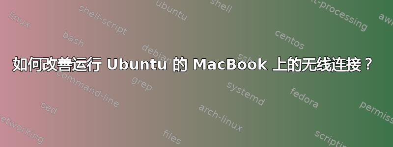 如何改善运行 Ubuntu 的 MacBook 上的无线连接？