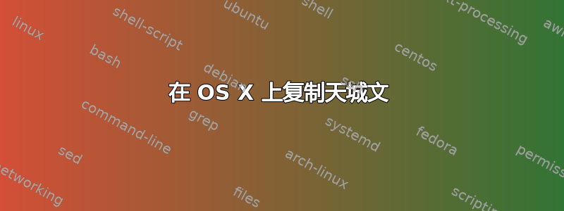 在 OS X 上复制天城文