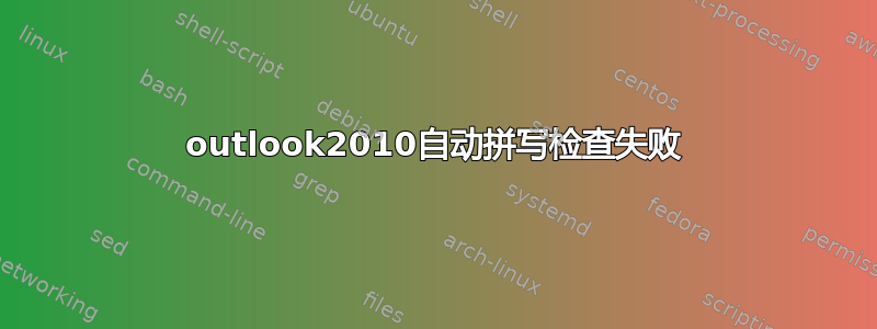 outlook2010自动拼写检查失败