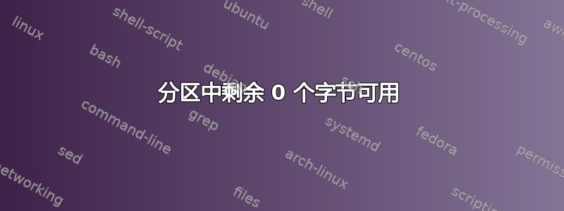 分区中剩余 0 个字节可用