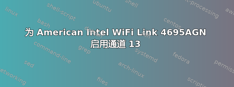 为 American Intel WiFi Link 4695AGN 启用通道 13