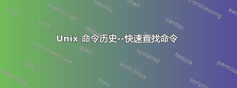 Unix 命令历史--快速查找命令