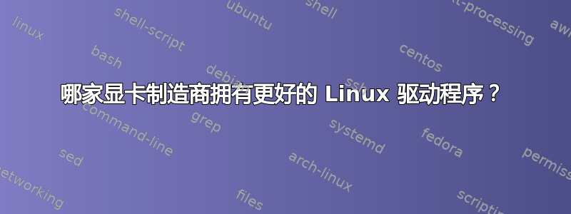 哪家显卡制造商拥有更好的 Linux 驱动程序？