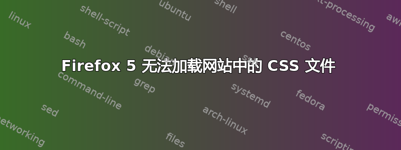 Firefox 5 无法加载网站中的 CSS 文件