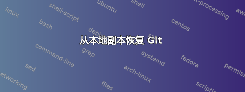 从本地副本恢复 Git