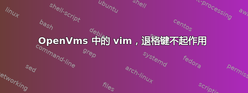 OpenVms 中的 vim，退格键不起作用