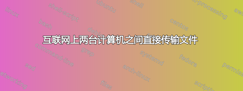 互联网上两台计算机之间直接传输文件