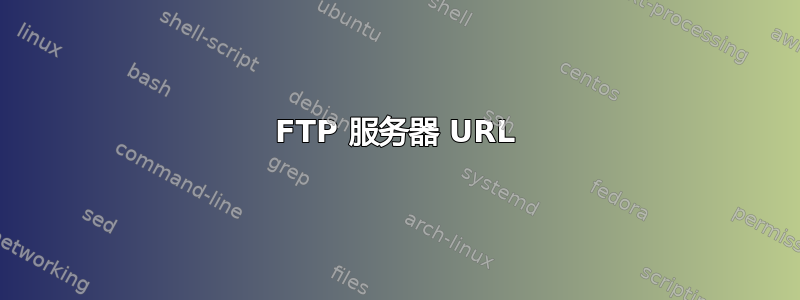 FTP 服务器 URL