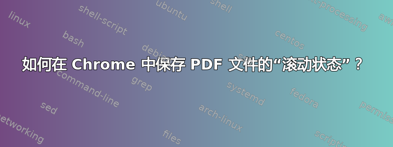 如何在 Chrome 中保存 PDF 文件的“滚动状态”？