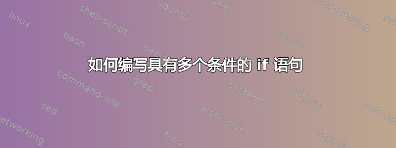 如何编写具有多个条件的 if 语句