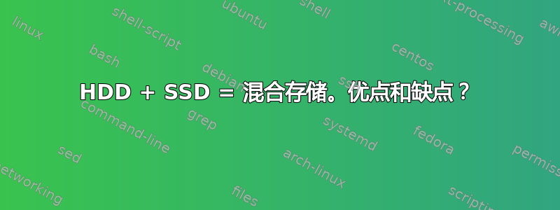 HDD + SSD = 混合存储。优点和缺点？