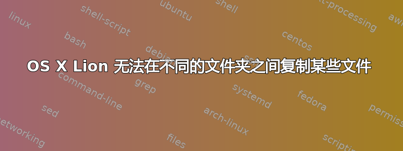 OS X Lion 无法在不同的文件夹之间复制某些文件