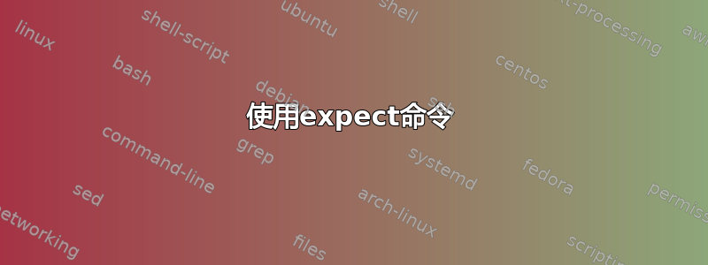 使用expect命令