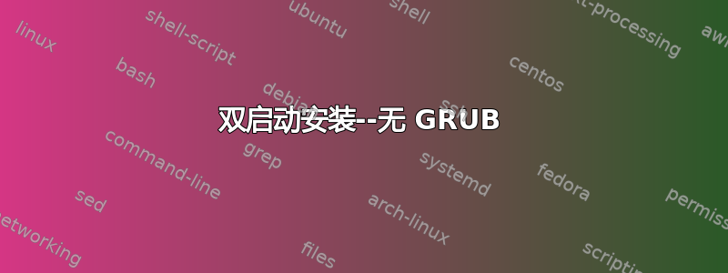 双启动安装--无 GRUB