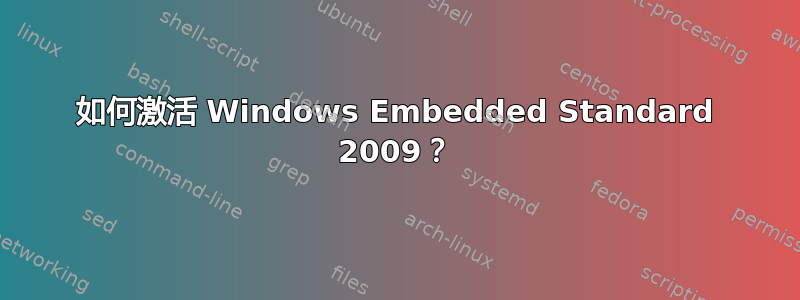 如何激活 Windows Embedded Standard 2009？