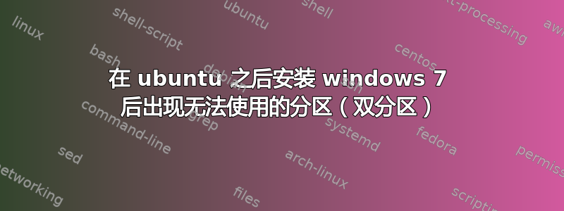 在 ubuntu 之后安装 windows 7 后出现无法使用的分区（双分区）