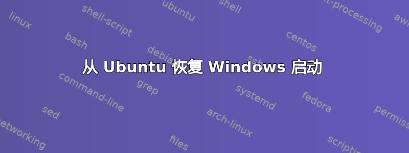 从 Ubuntu 恢复 Windows 启动