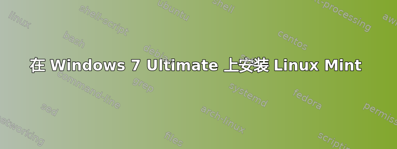 在 Windows 7 Ultimate 上安装 Linux Mint