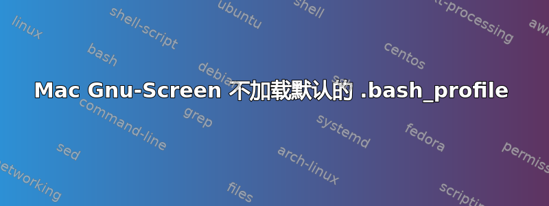 Mac Gnu-Screen 不加载默认的 .bash_profile