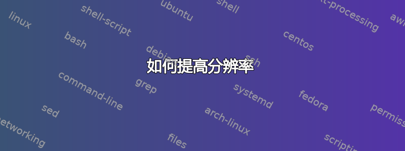 如何提高分辨率