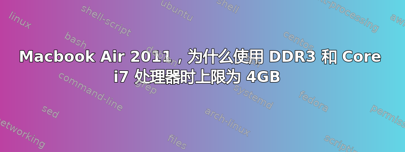 Macbook Air 2011，为什么使用 DDR3 和 Core i7 处理器时上限为 4GB 