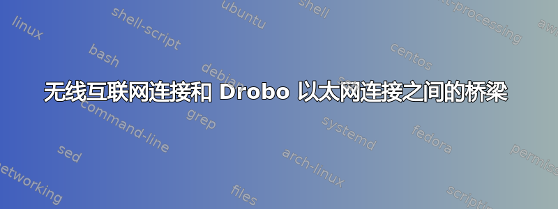 无线互联网连接和 Drobo 以太网连接之间的桥梁