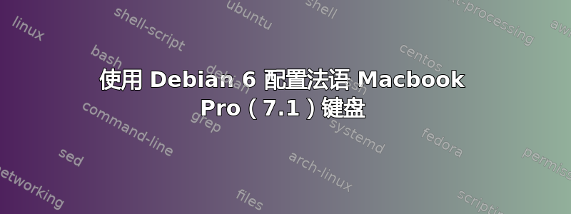 使用 Debian 6 配置法语 Macbook Pro（7.1）键盘