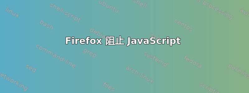 Firefox 阻止 JavaScript