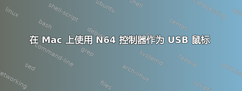 在 Mac 上使用 N64 控制器作为 USB 鼠标