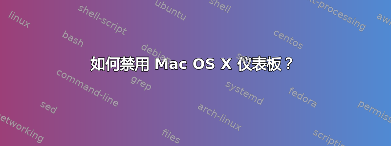 如何禁用 Mac OS X 仪表板？