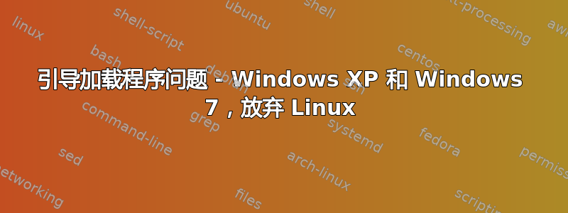 引导加载程序问题 - Windows XP 和 Windows 7，放弃 Linux