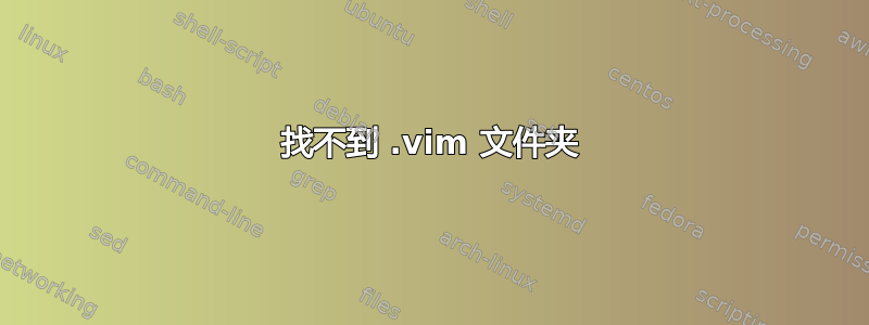 找不到 .vim 文件夹