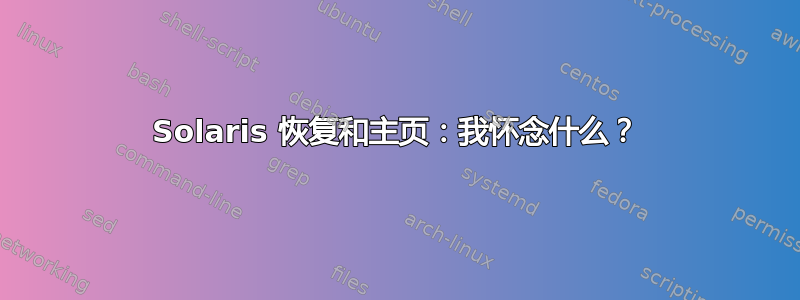 Solaris 恢复和主页：我怀念什么？