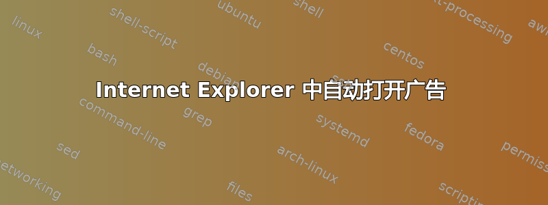 Internet Explorer 中自动打开广告