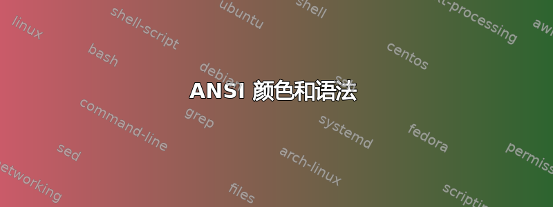 ANSI 颜色和语法