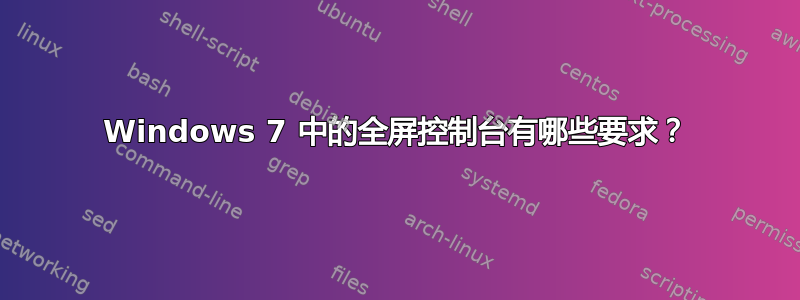 Windows 7 中的全屏控制台有哪些要求？