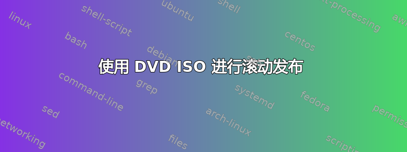 使用 DVD ISO 进行滚动发布