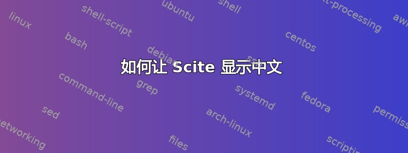 如何让 Scite 显示中文