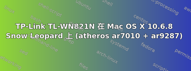 TP-Link TL-WN821N 在 Mac OS X 10.6.8 Snow Leopard 上 (atheros ar7010 + ar9287)