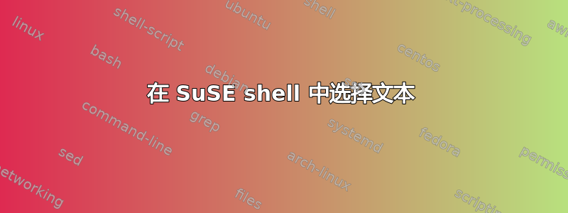 在 SuSE shell 中选择文本