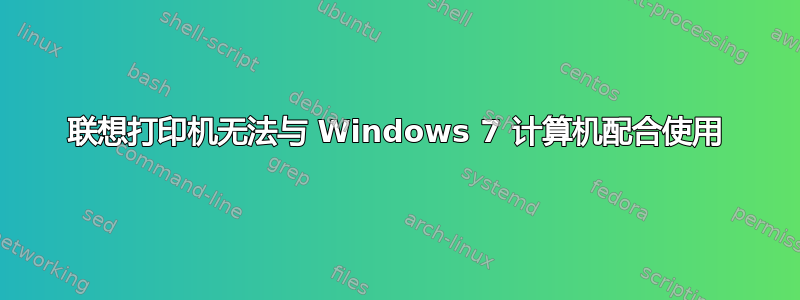 联想打印机无法与 Windows 7 计算机配合使用